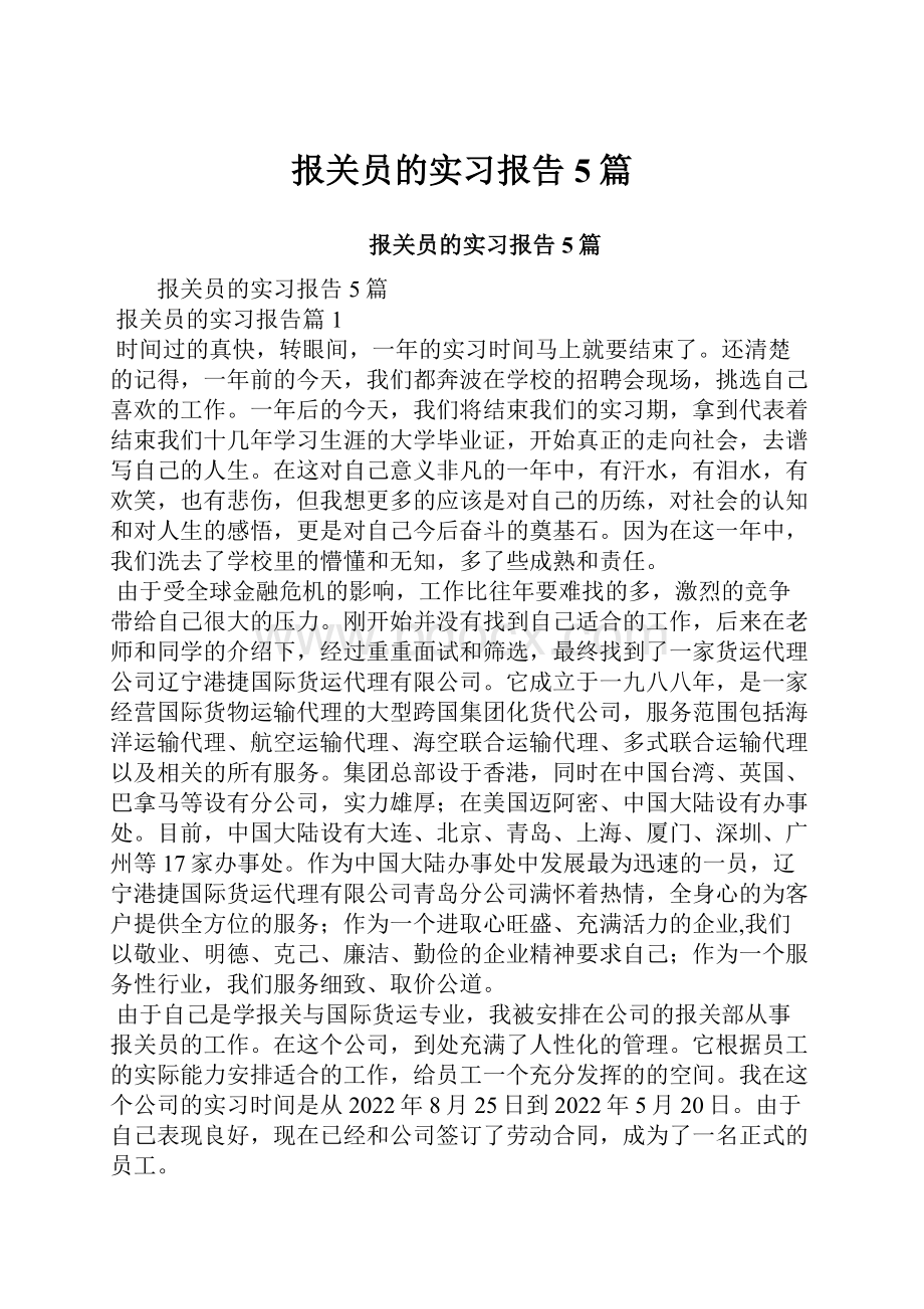 报关员的实习报告5篇Word格式.docx