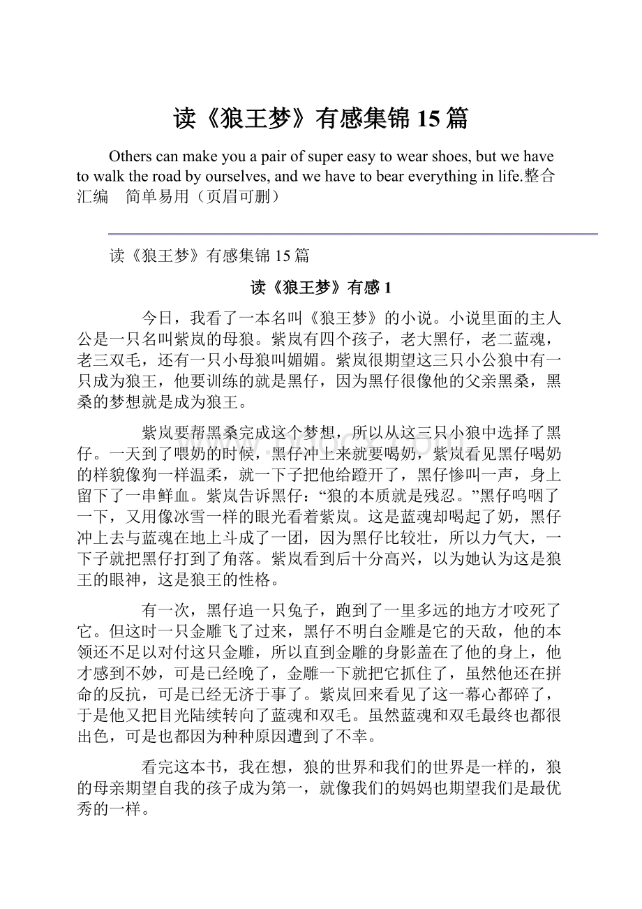 读《狼王梦》有感集锦15篇Word文件下载.docx