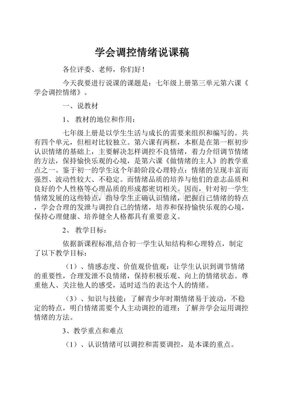 学会调控情绪说课稿.docx_第1页