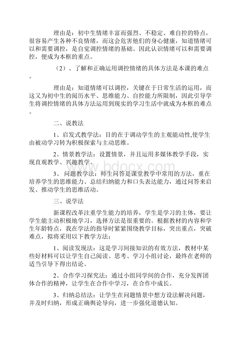 学会调控情绪说课稿.docx_第2页