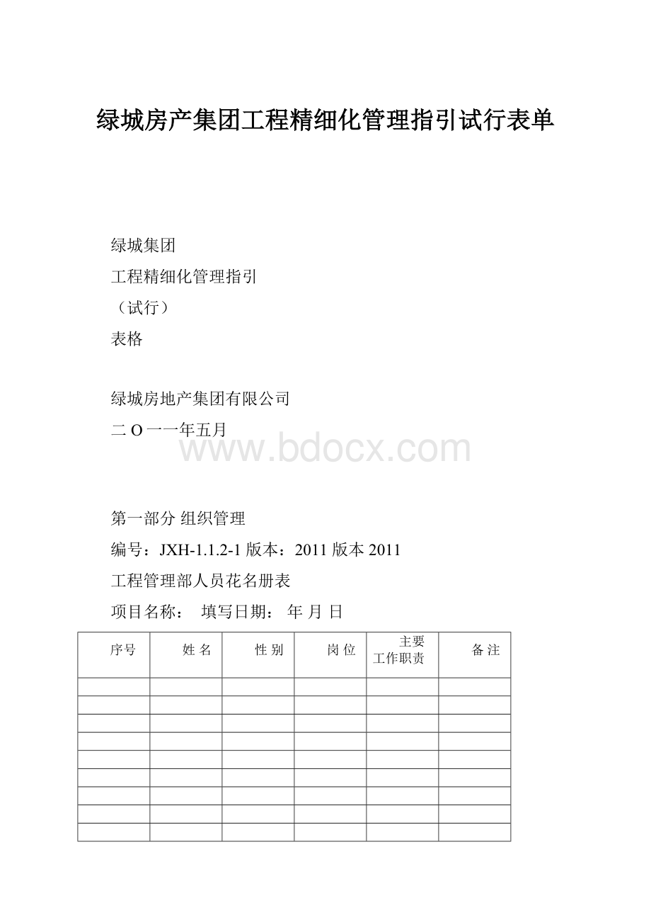 绿城房产集团工程精细化管理指引试行表单.docx_第1页