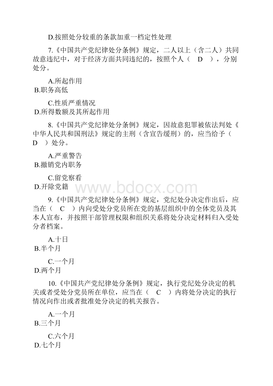 纪律处分条例问答题文档Word文件下载.docx_第3页