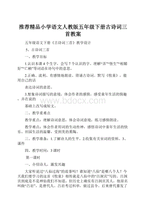 推荐精品小学语文人教版五年级下册古诗词三首教案.docx