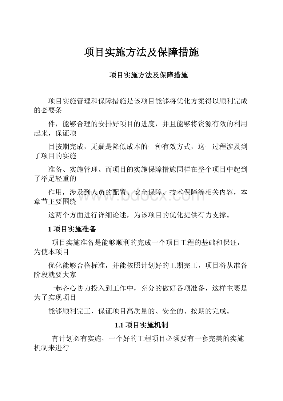 项目实施方法及保障措施文档格式.docx