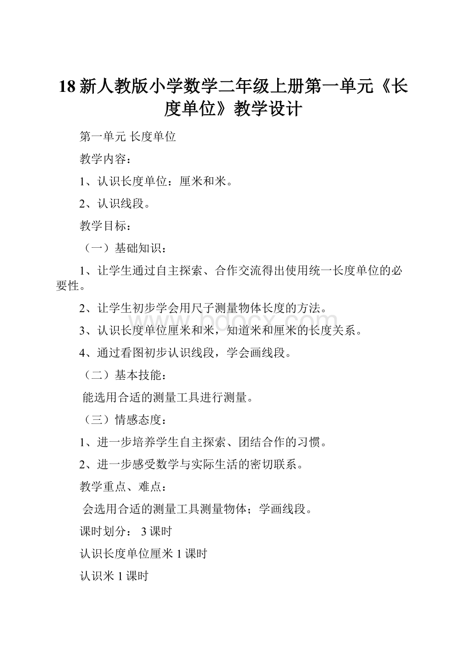 18新人教版小学数学二年级上册第一单元《长度单位》教学设计Word文档下载推荐.docx_第1页