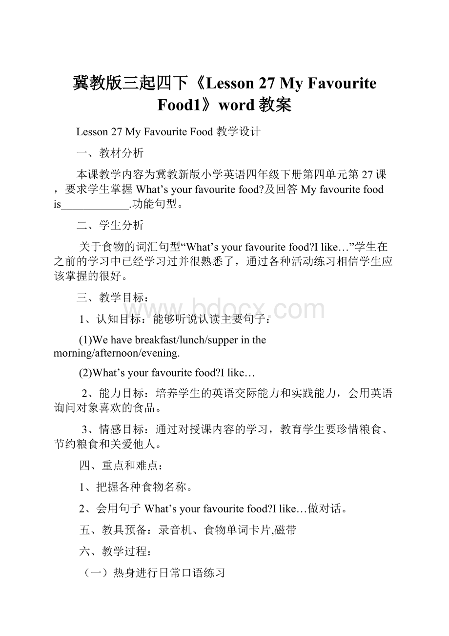 冀教版三起四下《Lesson 27 My Favourite Food1》word教案.docx