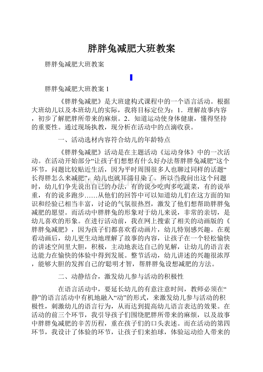 胖胖兔减肥大班教案.docx