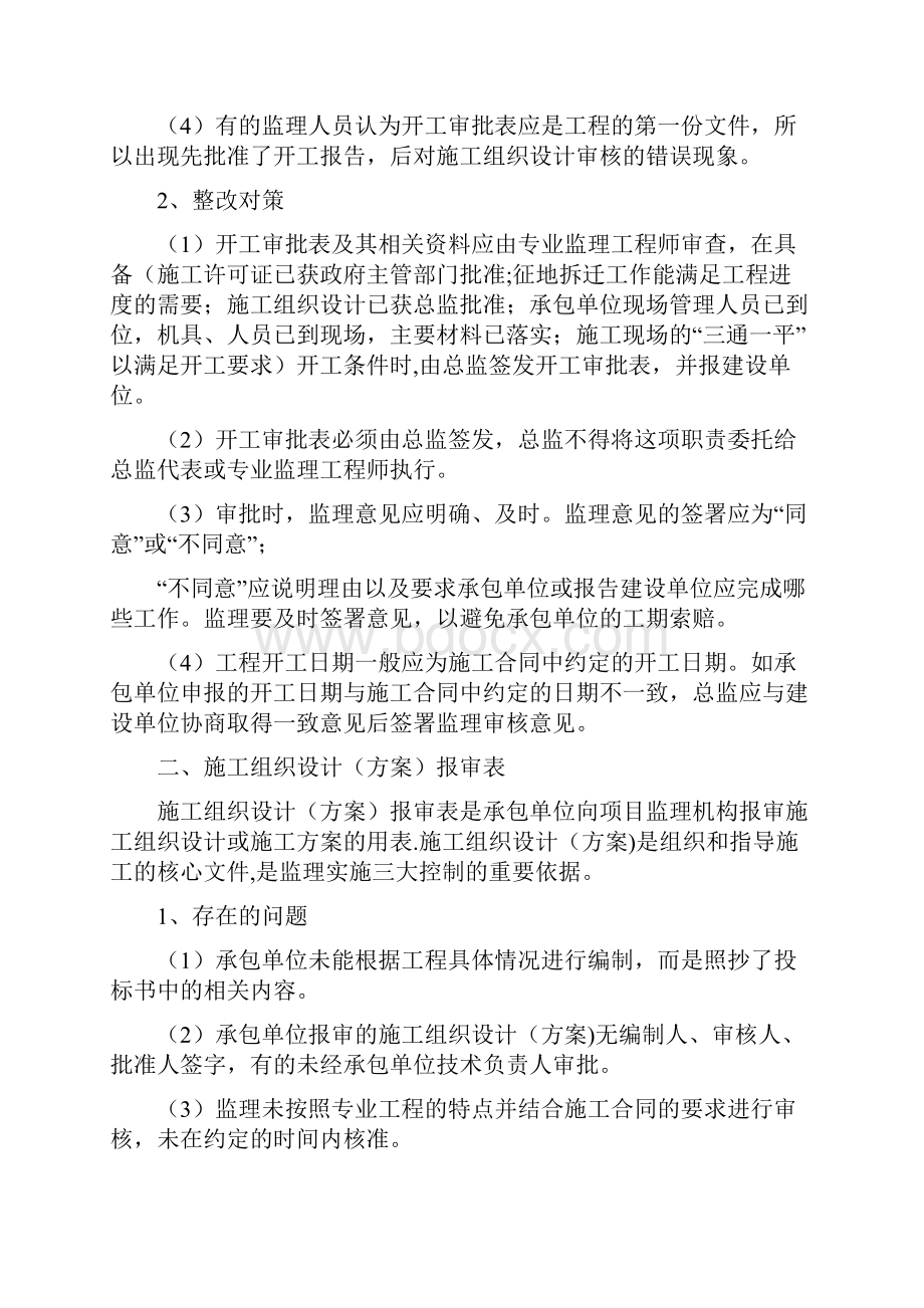 监理资料存在的若干问题与整改对策Word格式文档下载.docx_第2页