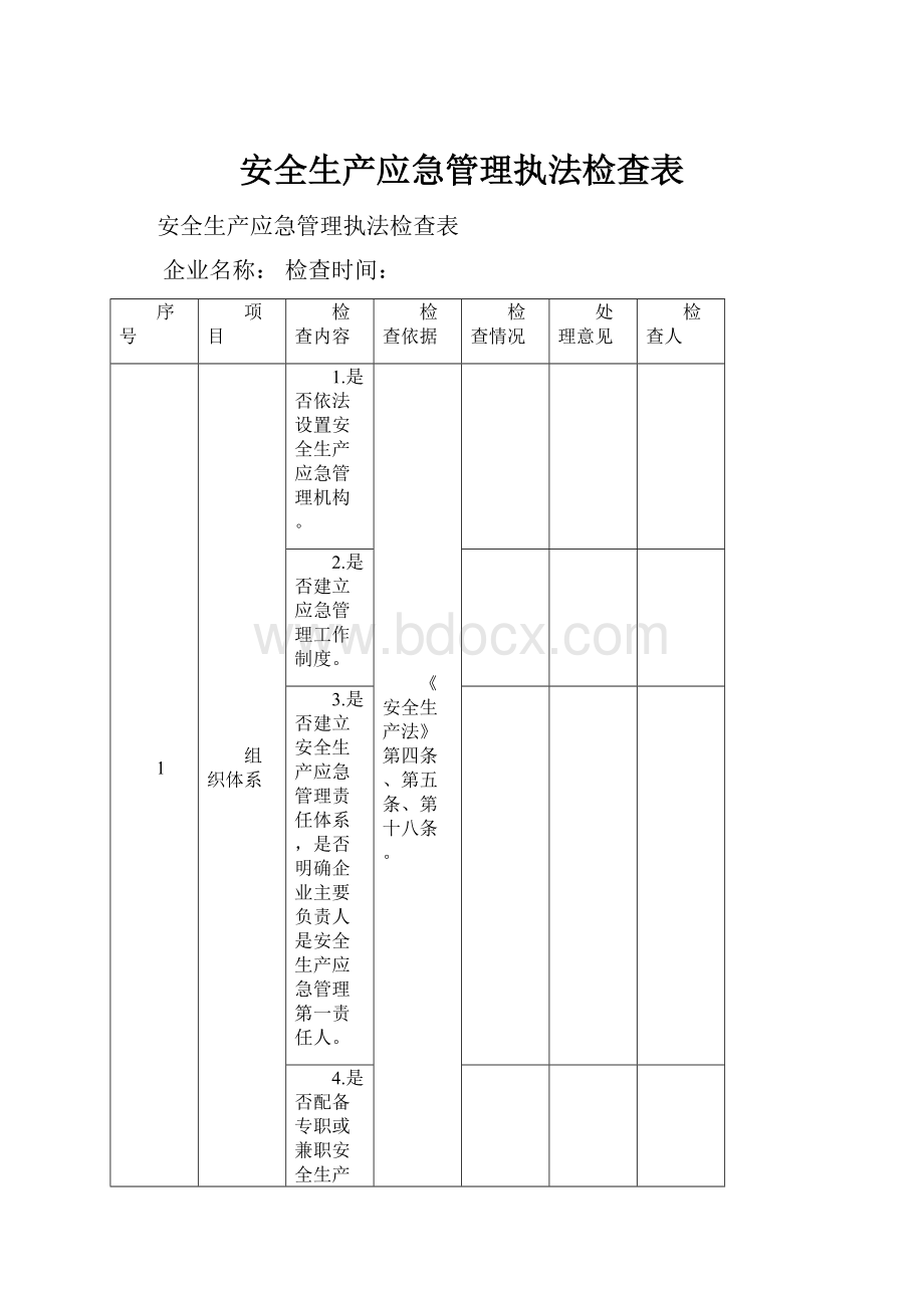 安全生产应急管理执法检查表.docx