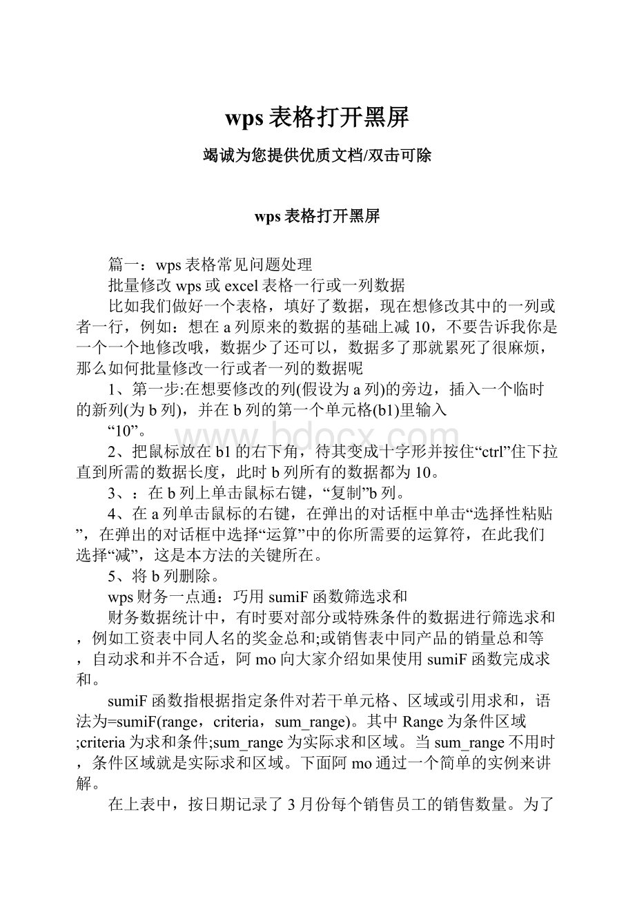 wps表格打开黑屏Word文档格式.docx