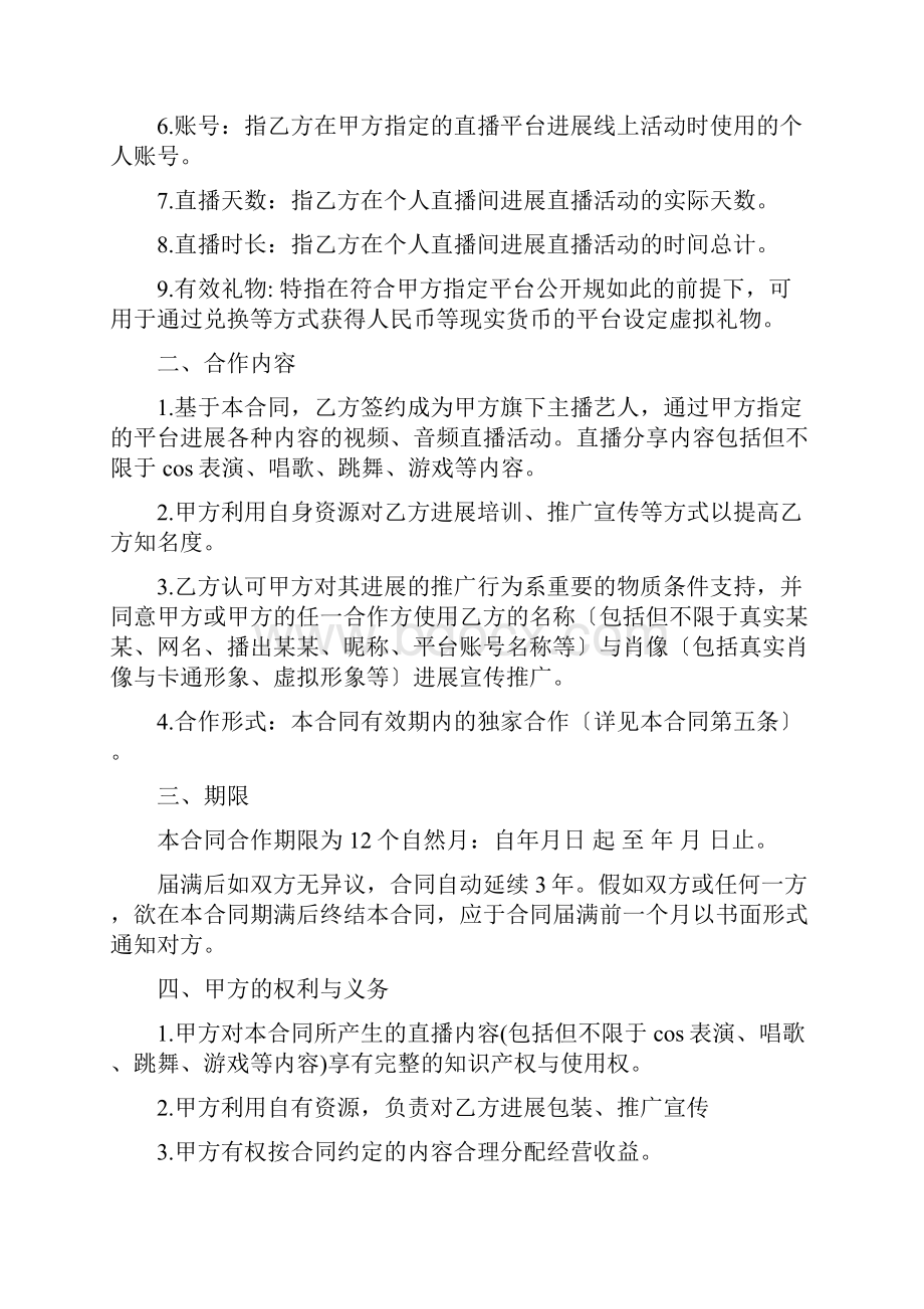 网络主播艺人规定合同例范本Word文件下载.docx_第2页