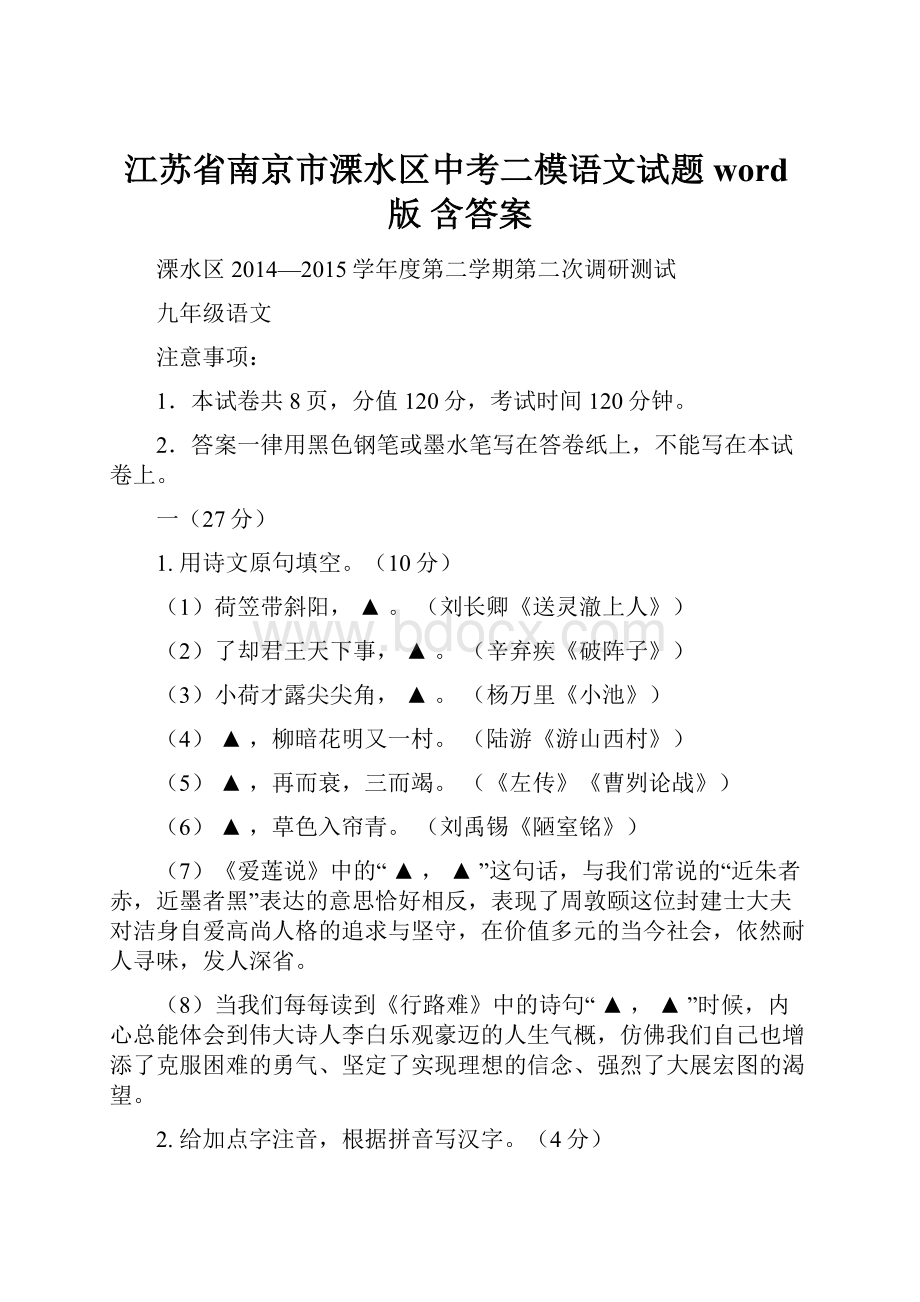 江苏省南京市溧水区中考二模语文试题word版 含答案Word格式.docx_第1页