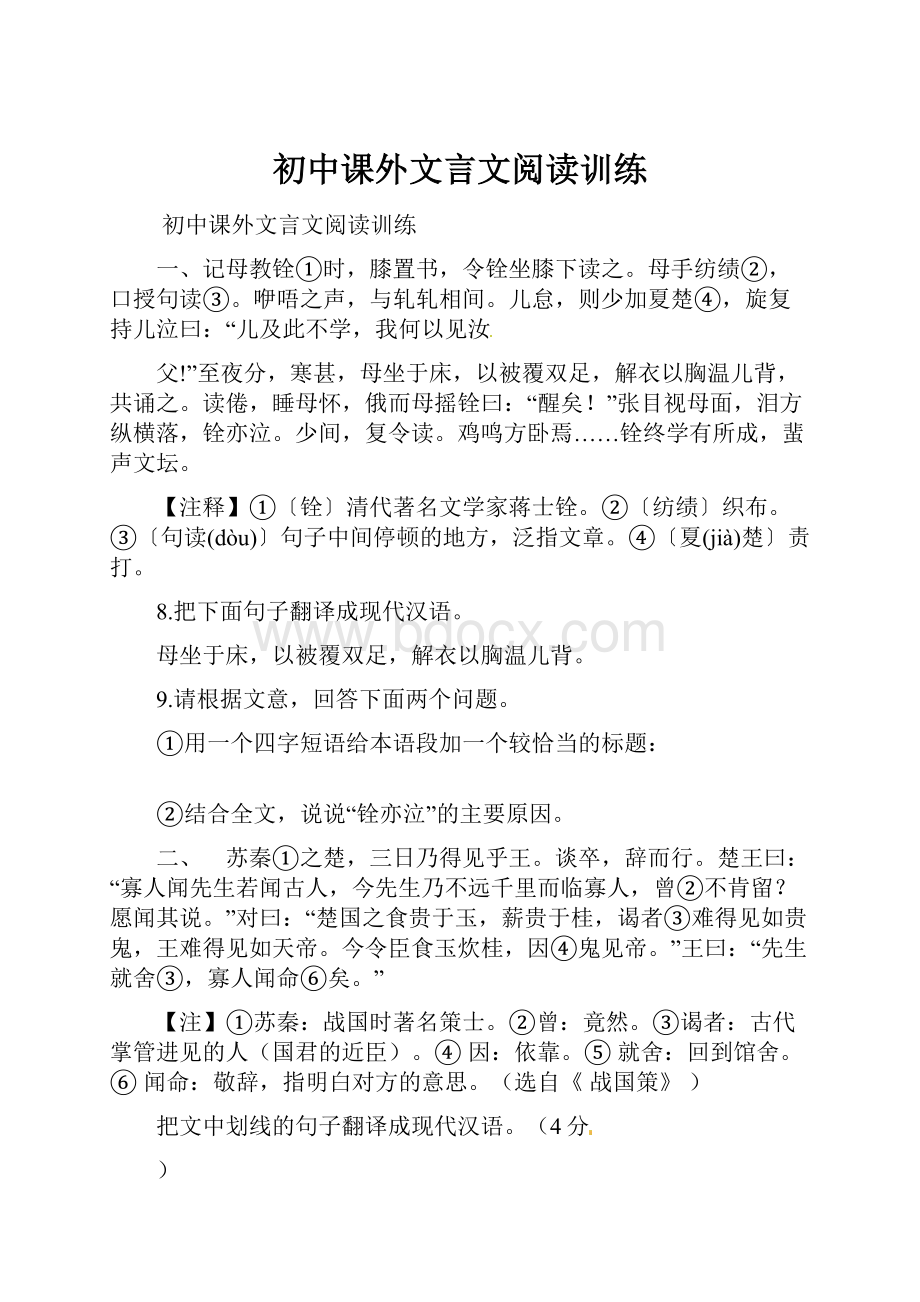 初中课外文言文阅读训练.docx_第1页