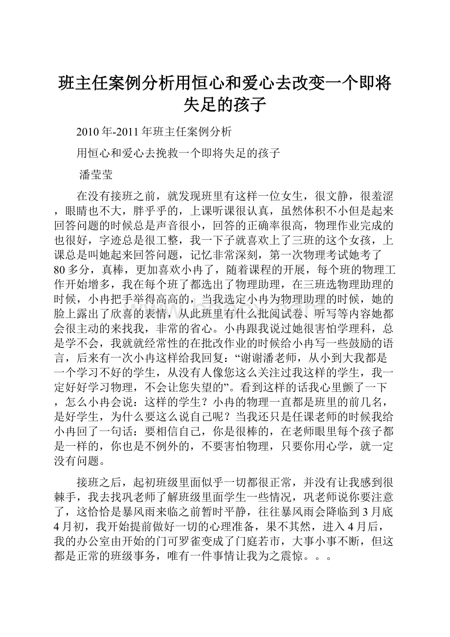 班主任案例分析用恒心和爱心去改变一个即将失足的孩子.docx_第1页