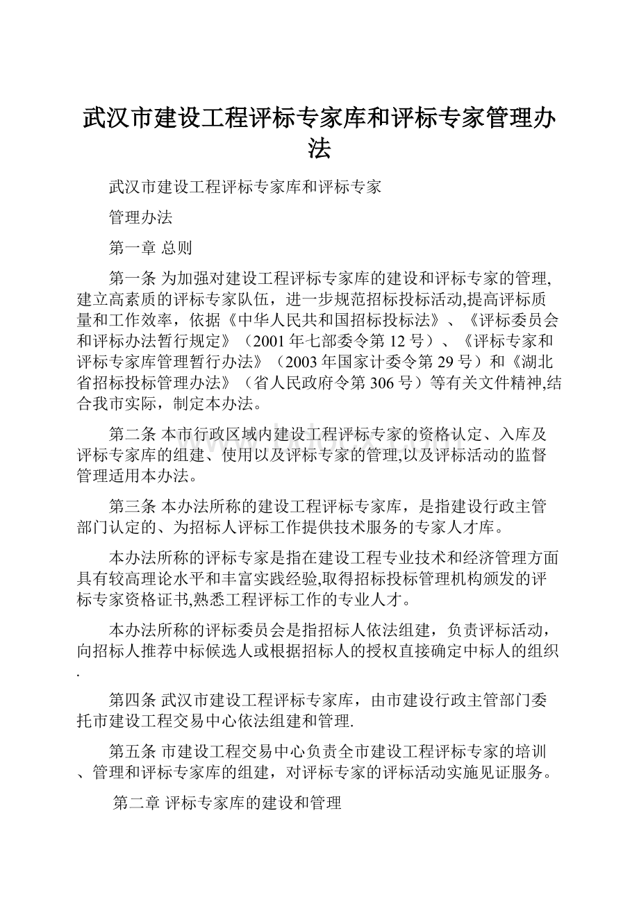 武汉市建设工程评标专家库和评标专家管理办法.docx