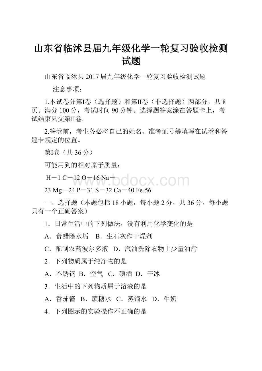 山东省临沭县届九年级化学一轮复习验收检测试题.docx_第1页