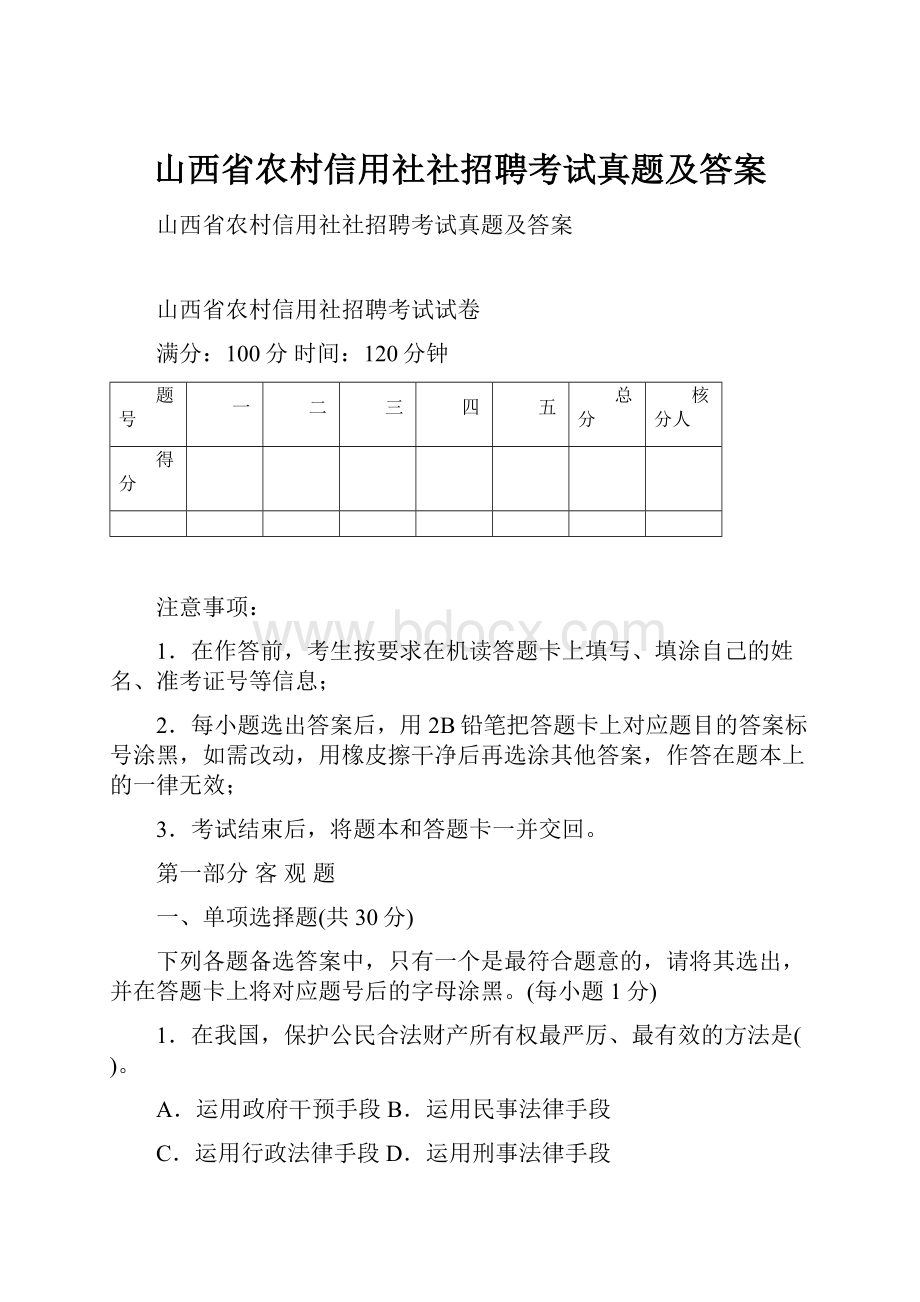 山西省农村信用社社招聘考试真题及答案.docx