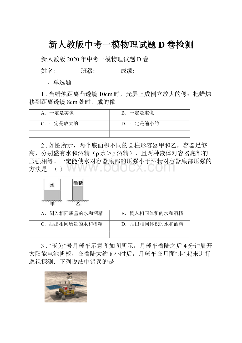 新人教版中考一模物理试题D卷检测Word文件下载.docx