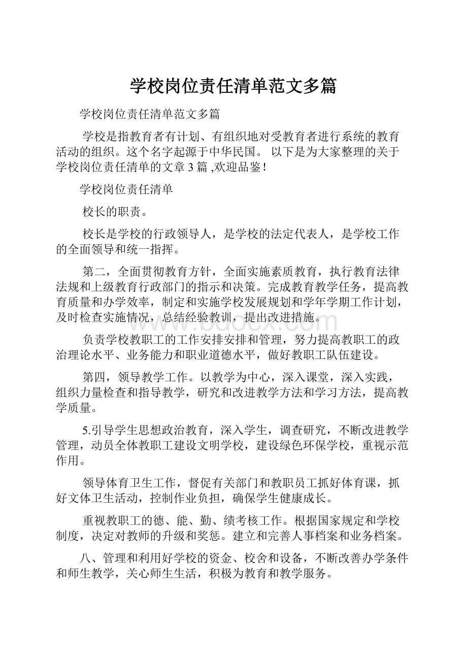 学校岗位责任清单范文多篇.docx