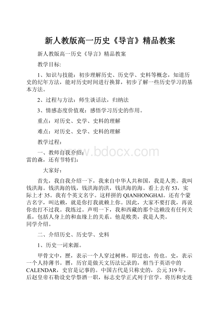 新人教版高一历史《导言》精品教案Word下载.docx