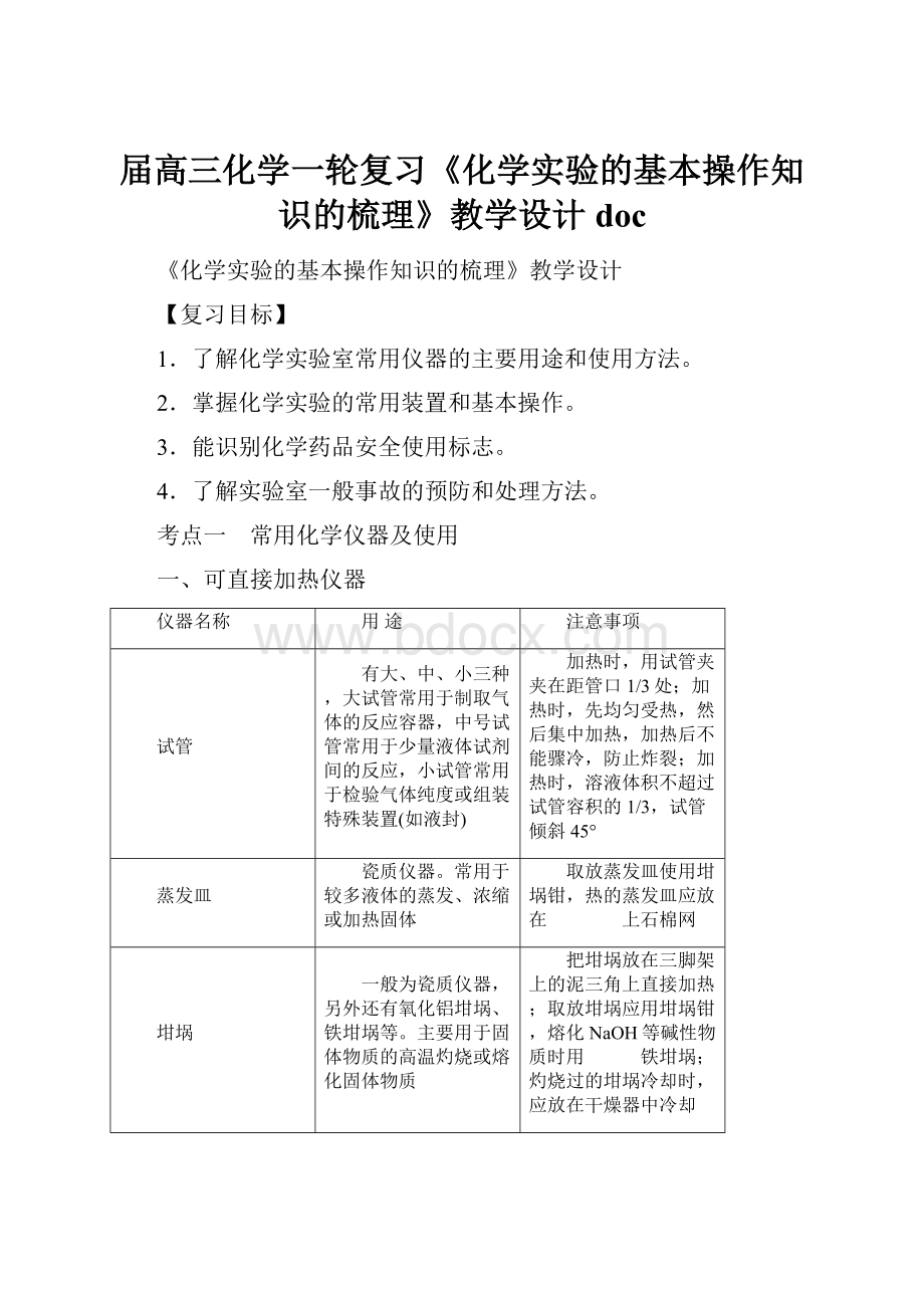 届高三化学一轮复习《化学实验的基本操作知识的梳理》教学设计doc.docx_第1页