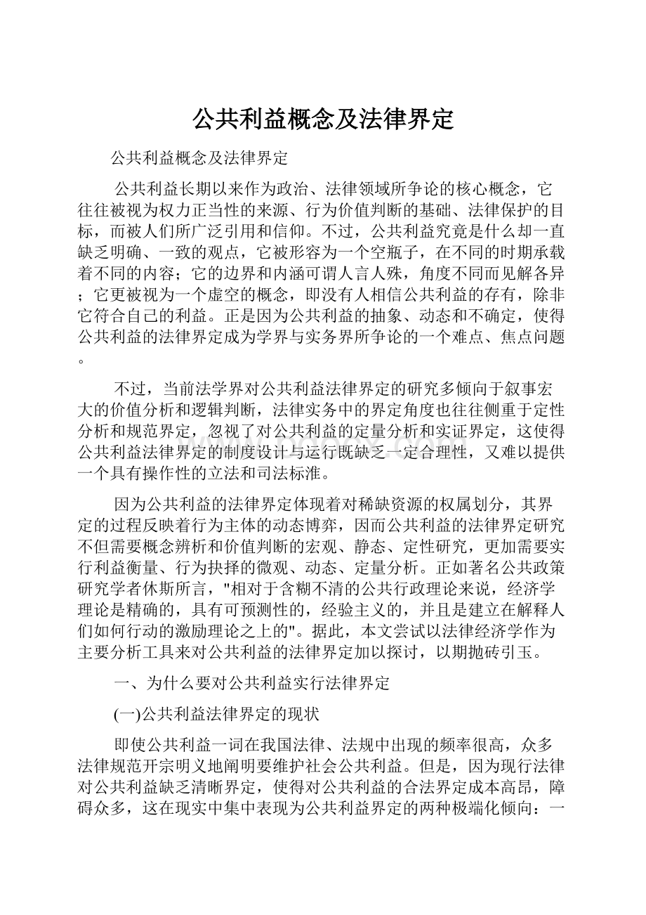 公共利益概念及法律界定Word文档格式.docx