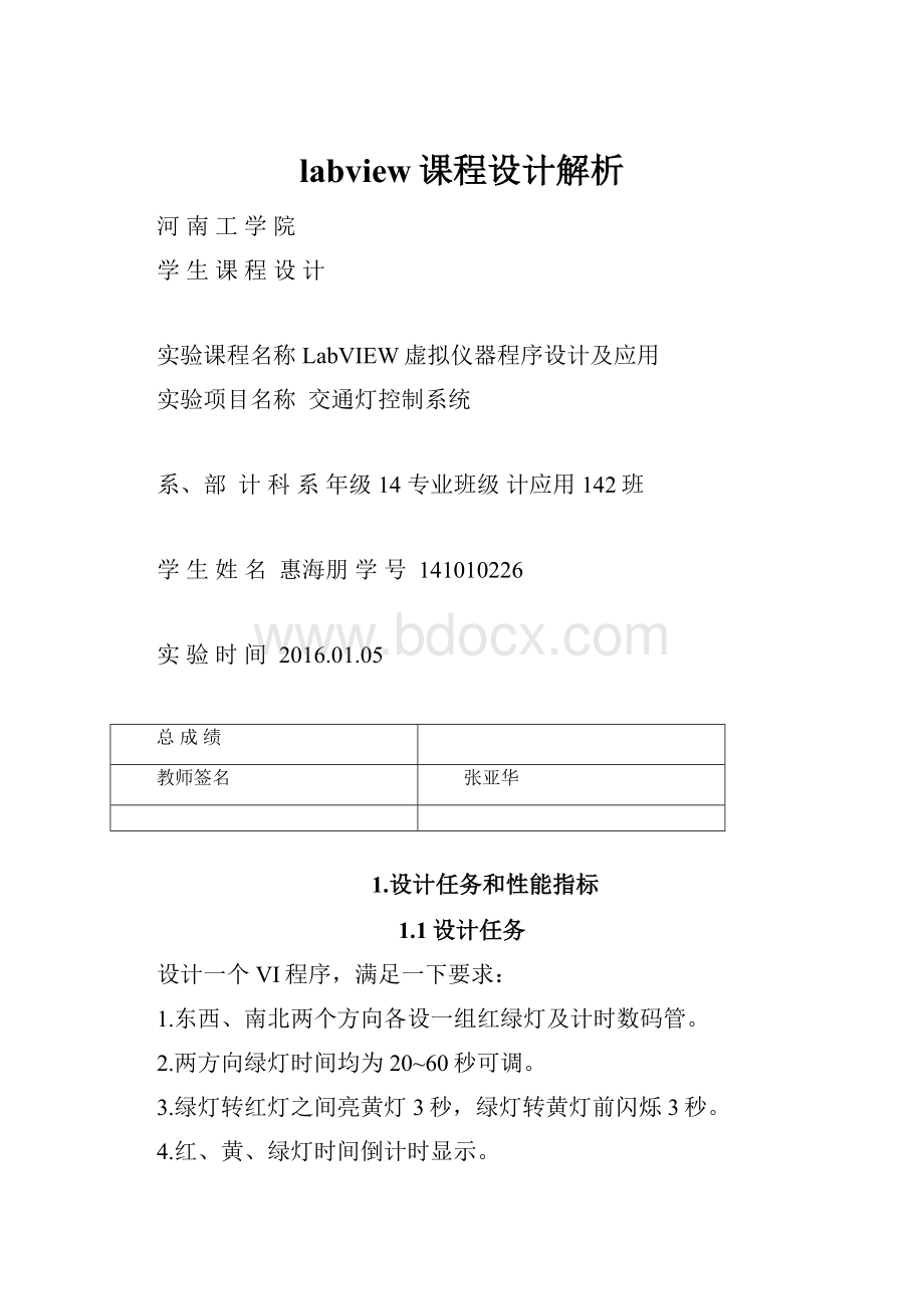 labview课程设计解析Word格式.docx