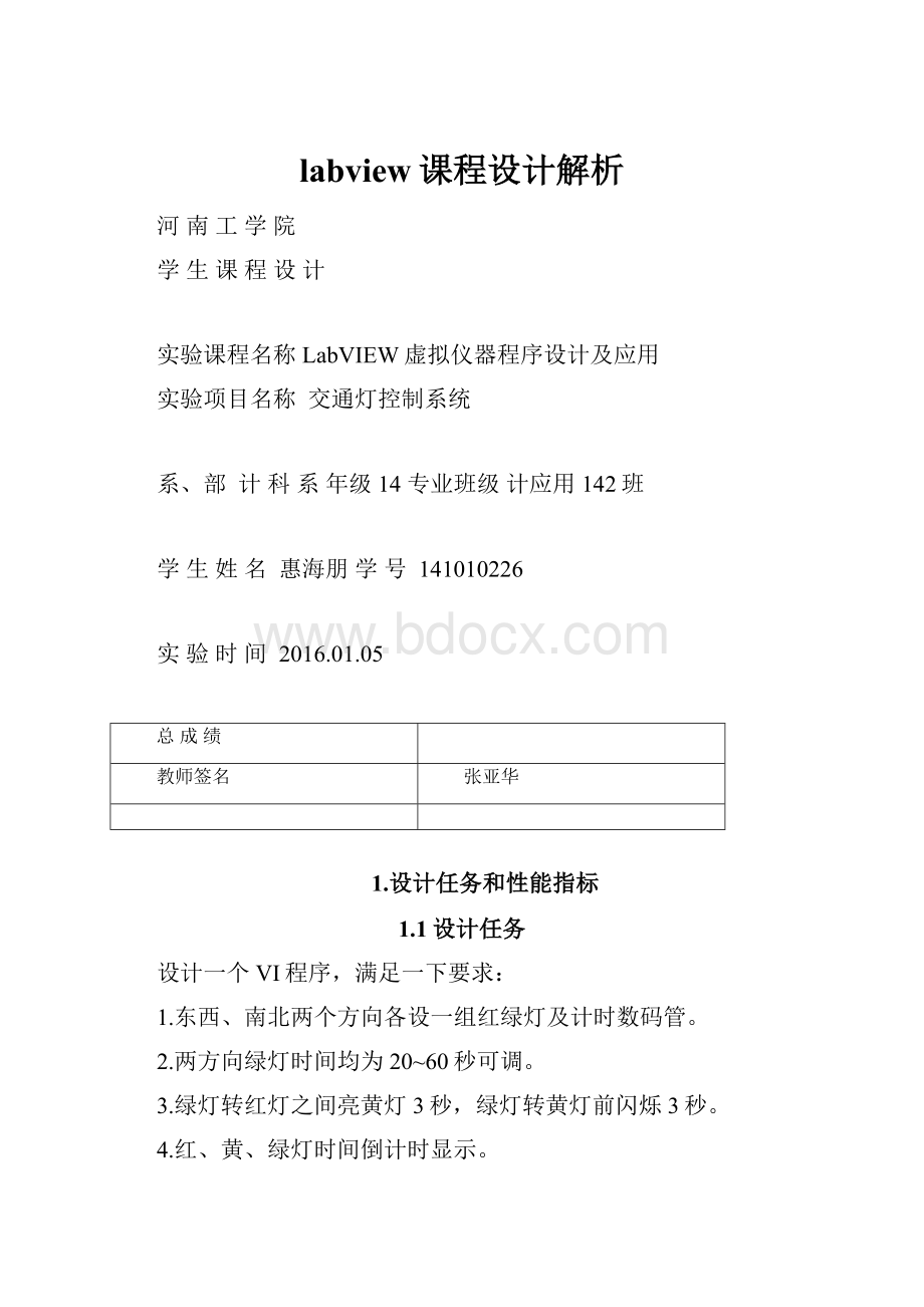 labview课程设计解析Word格式.docx_第1页