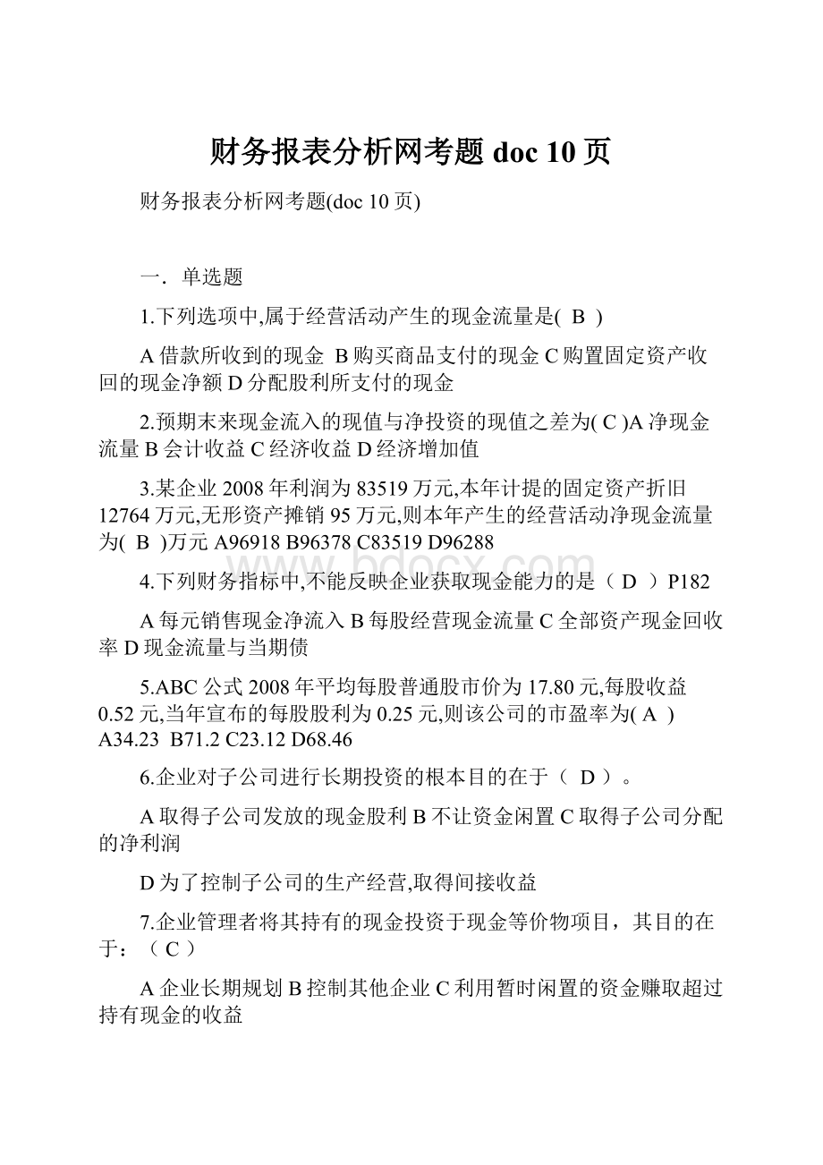 财务报表分析网考题doc 10页.docx