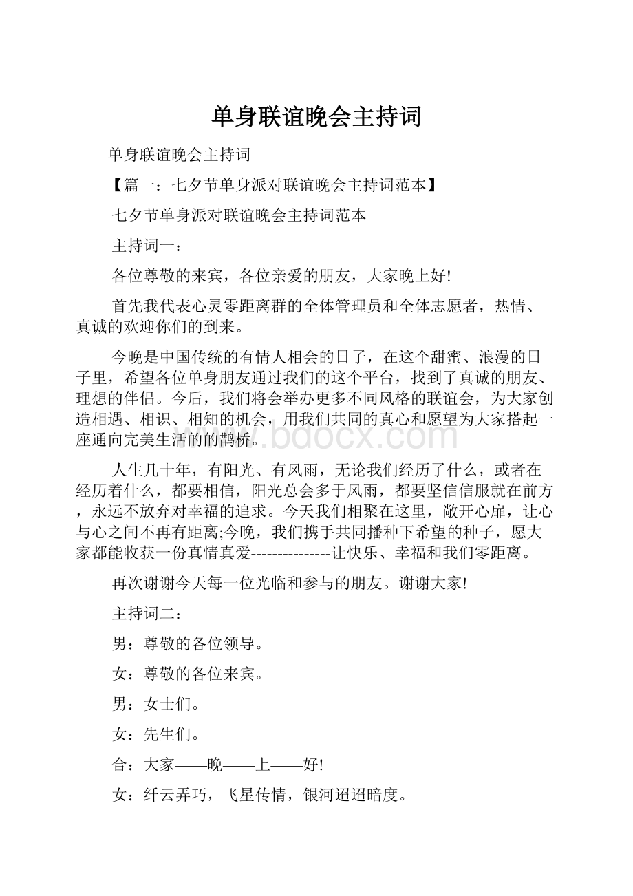 单身联谊晚会主持词.docx_第1页