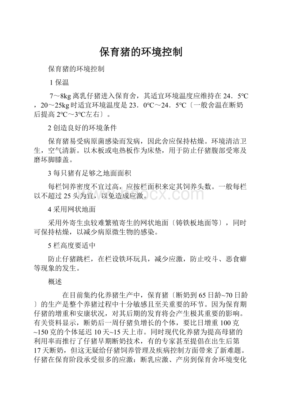 保育猪的环境控制Word格式文档下载.docx