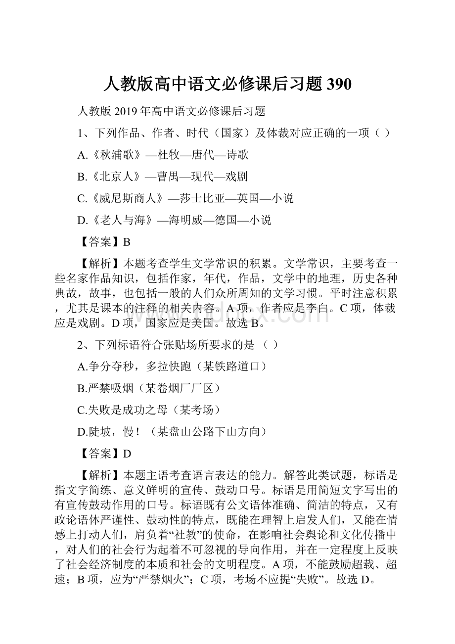 人教版高中语文必修课后习题390.docx_第1页