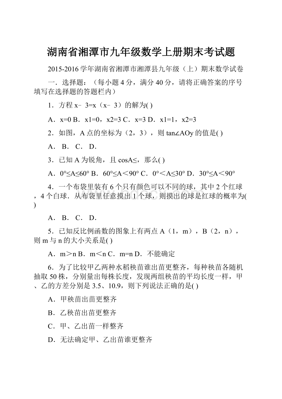 湖南省湘潭市九年级数学上册期末考试题.docx_第1页