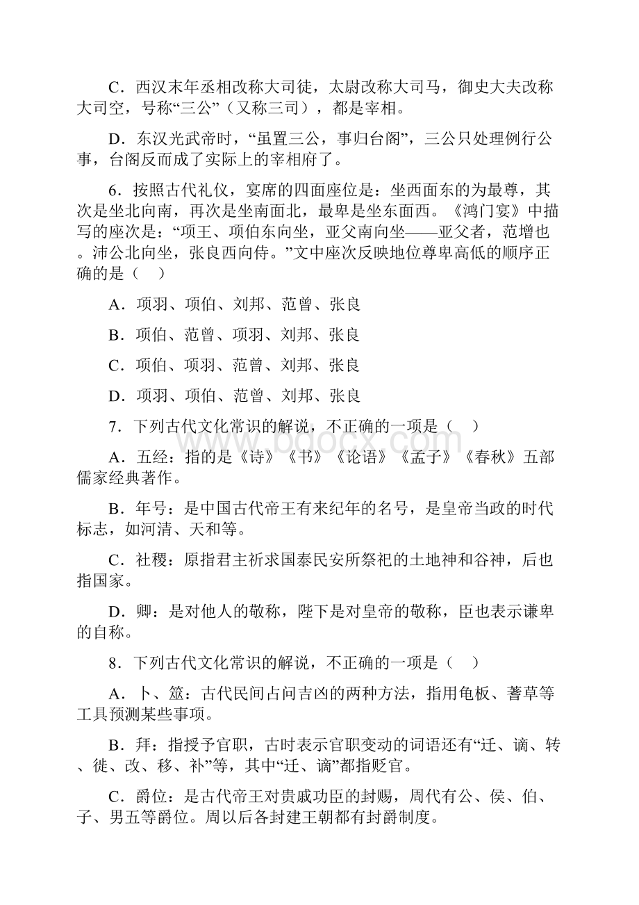 高中语文必修教材古代文化常识训练题共40题附答案解析.docx_第3页