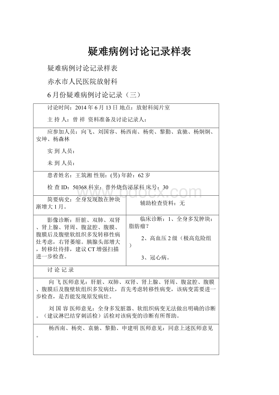 疑难病例讨论记录样表.docx_第1页