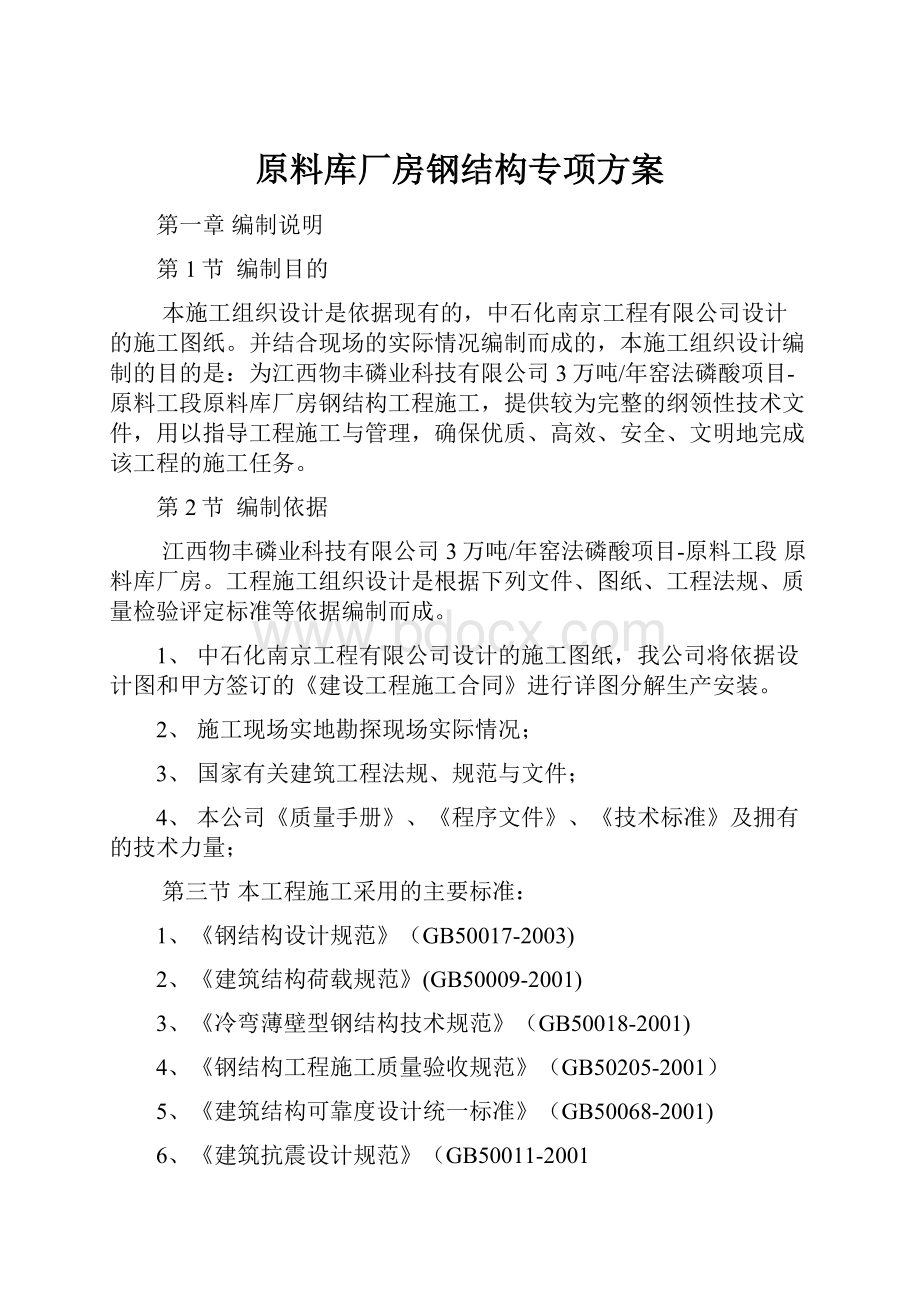 原料库厂房钢结构专项方案Word格式.docx