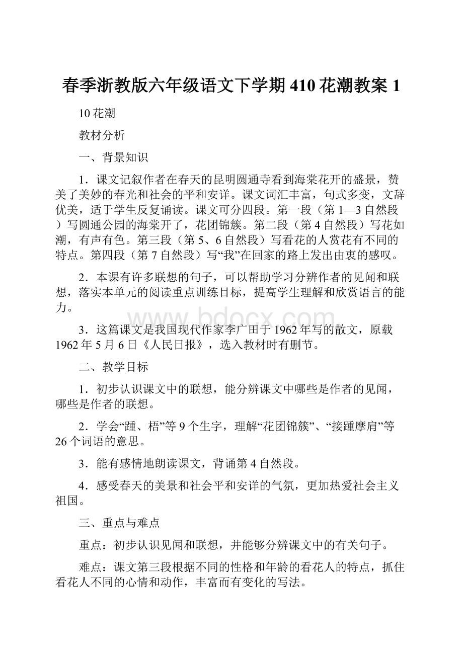 春季浙教版六年级语文下学期410花潮教案1.docx