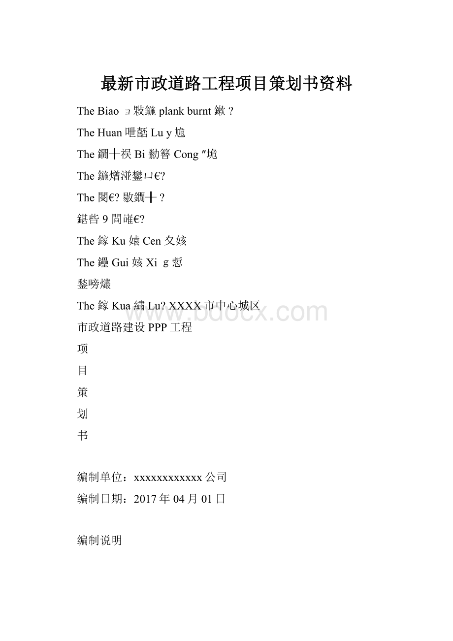 最新市政道路工程项目策划书资料.docx_第1页