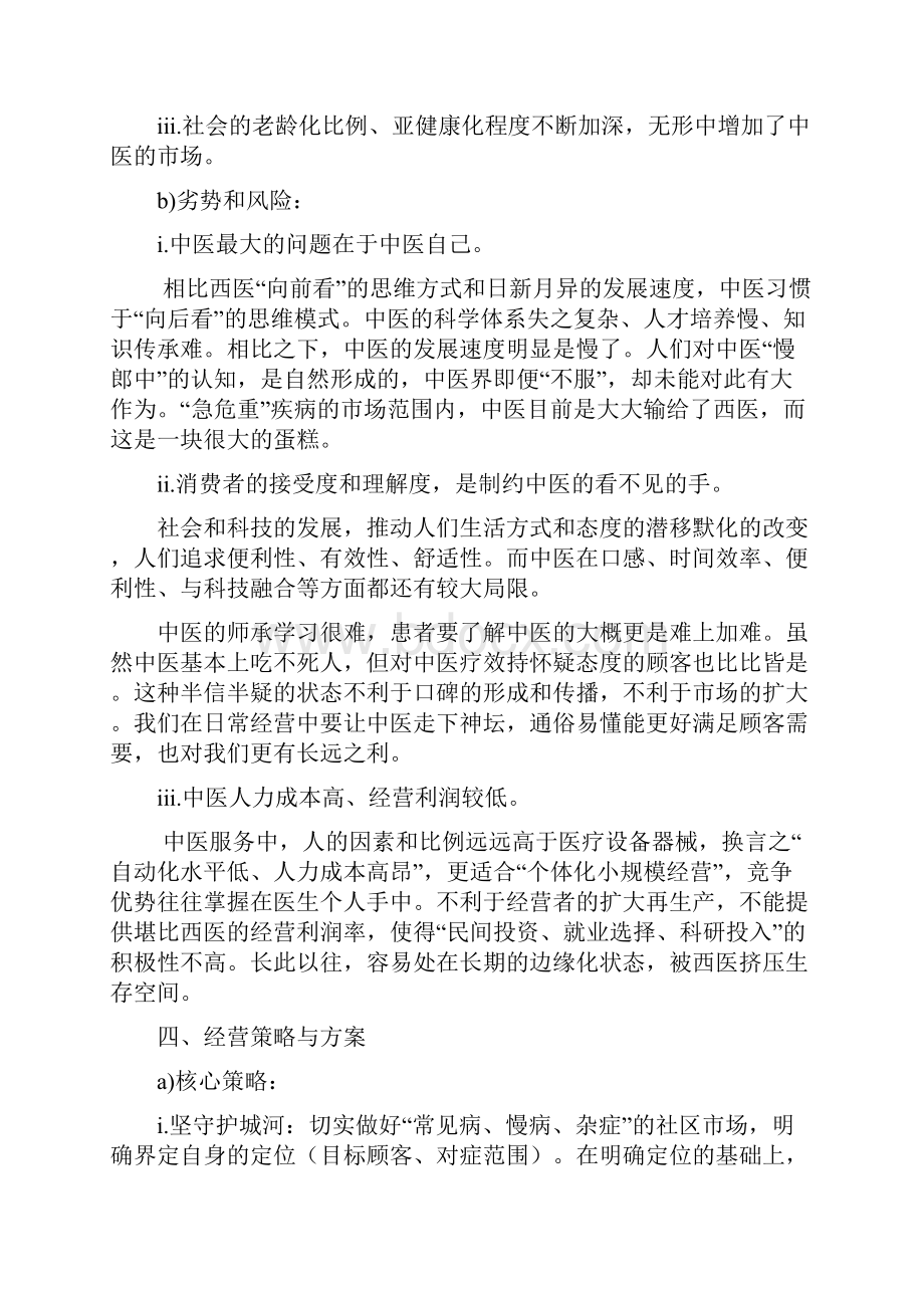 中医门诊部经营策略与方案.docx_第3页