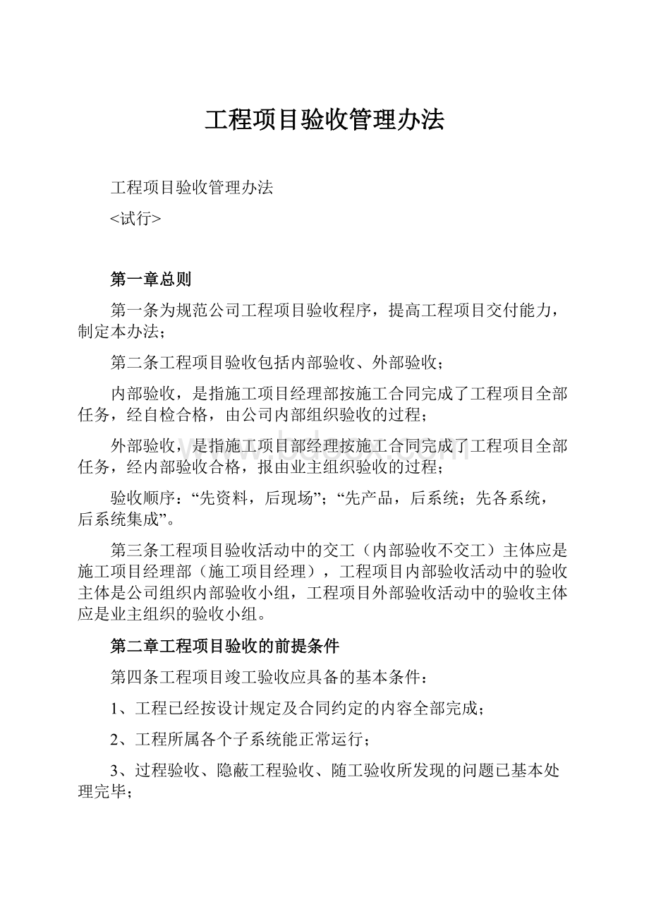 工程项目验收管理办法.docx_第1页