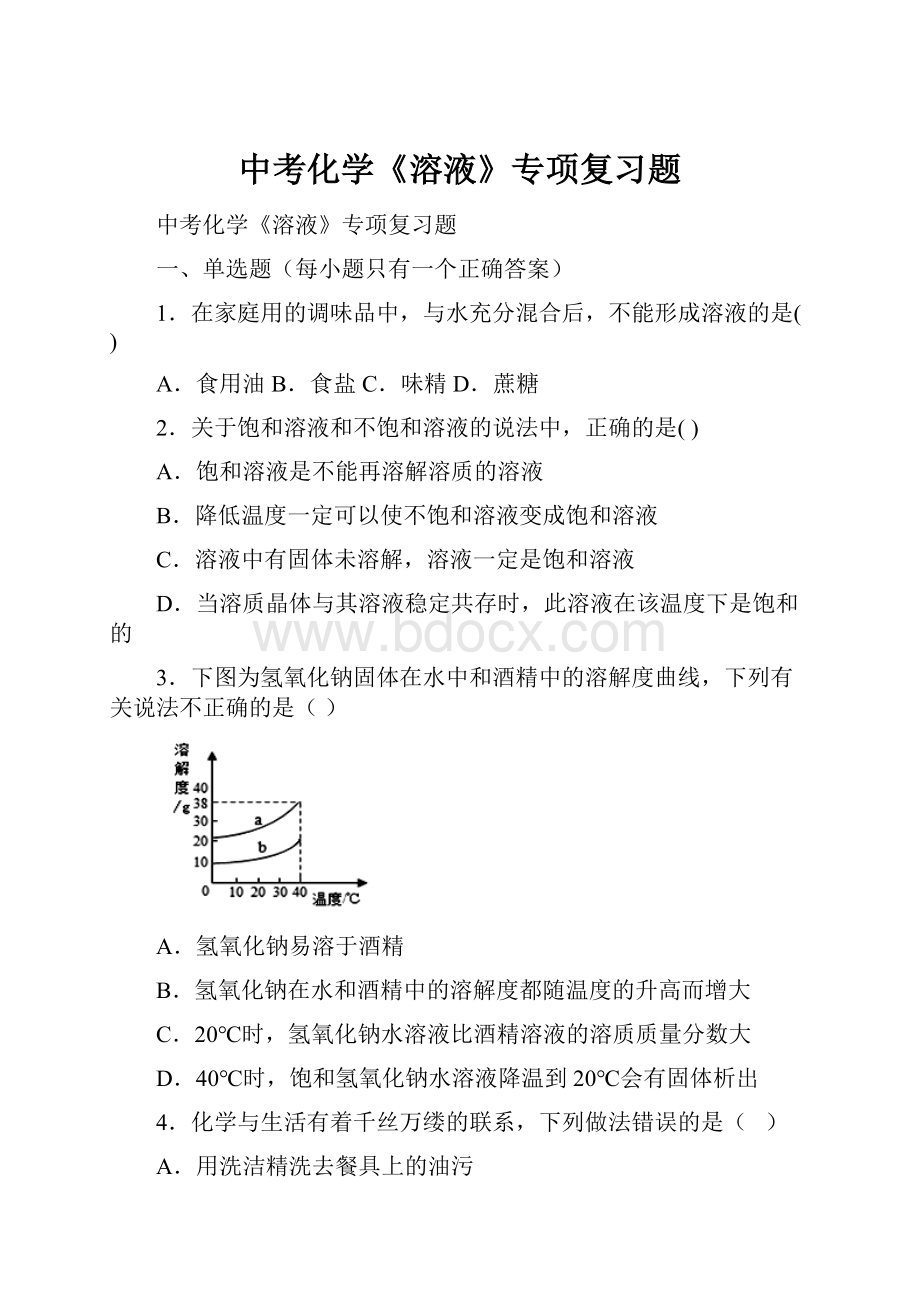 中考化学《溶液》专项复习题Word下载.docx