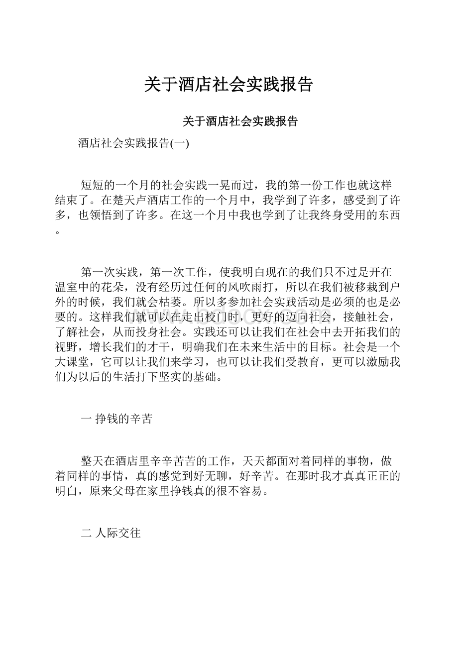 关于酒店社会实践报告.docx