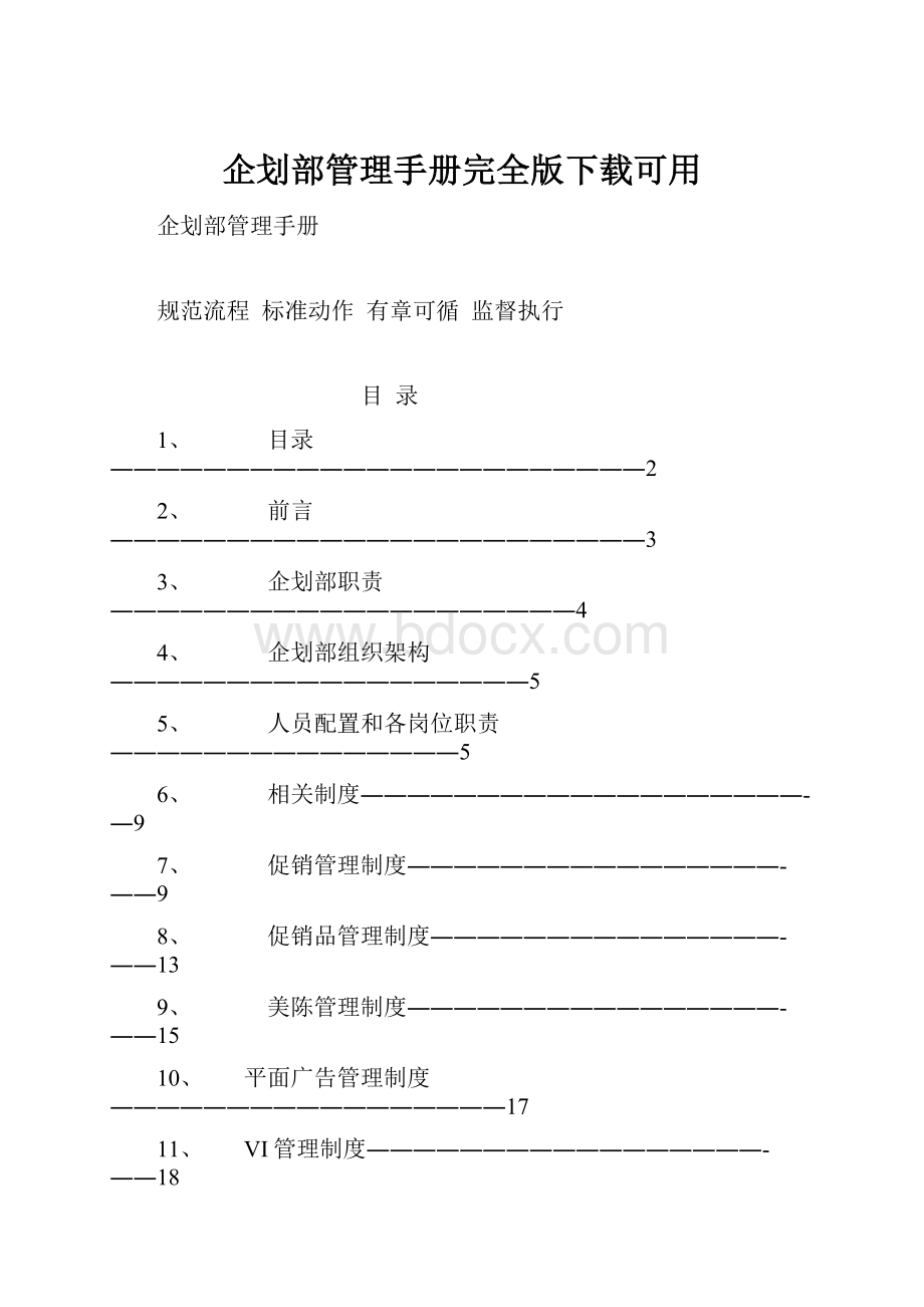 企划部管理手册完全版下载可用Word文档格式.docx