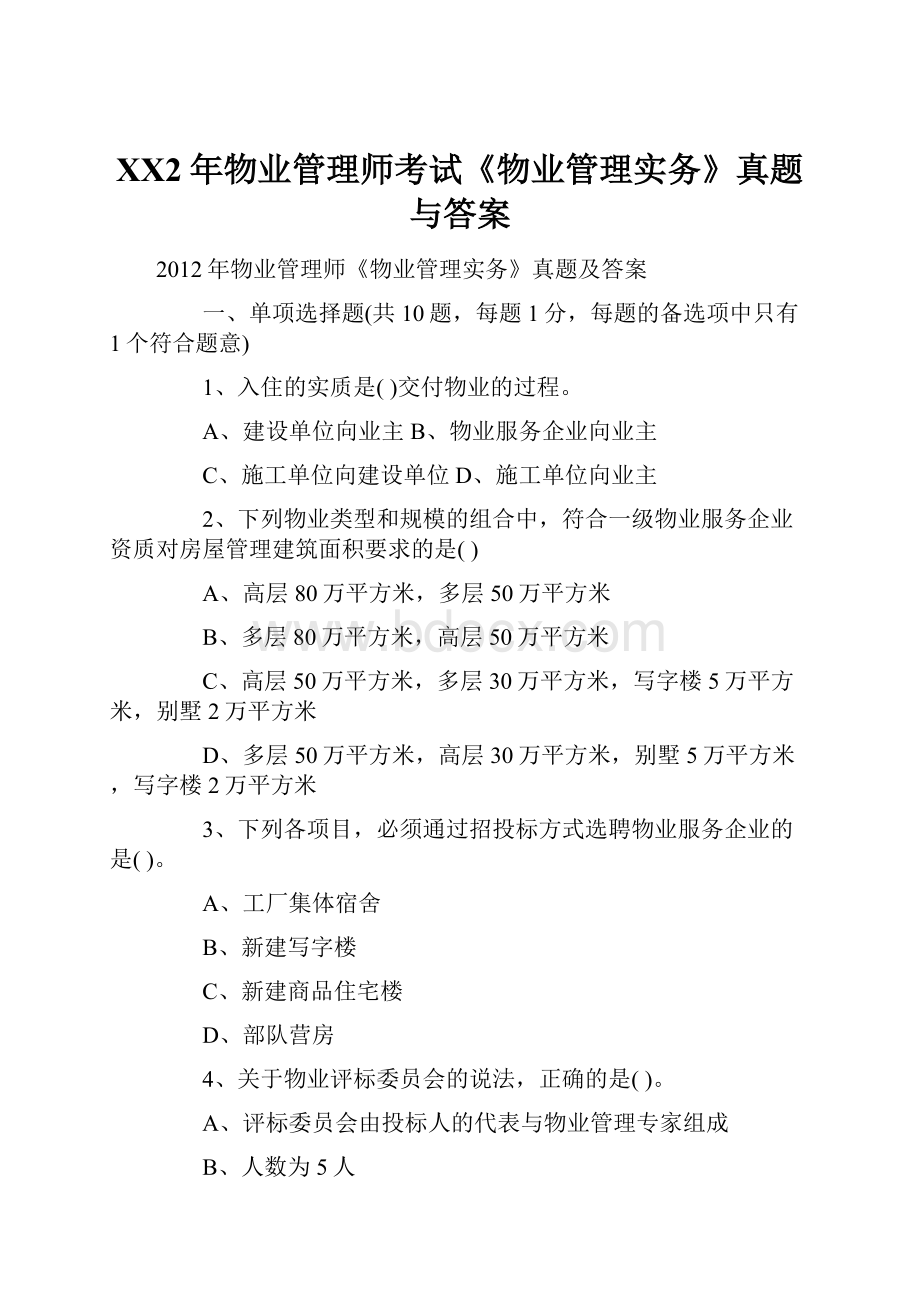 XX2年物业管理师考试《物业管理实务》真题与答案Word格式文档下载.docx_第1页