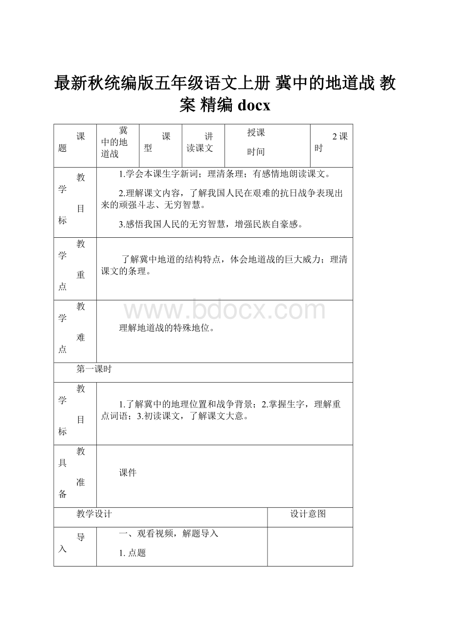 最新秋统编版五年级语文上册 冀中的地道战 教案精编docx.docx_第1页