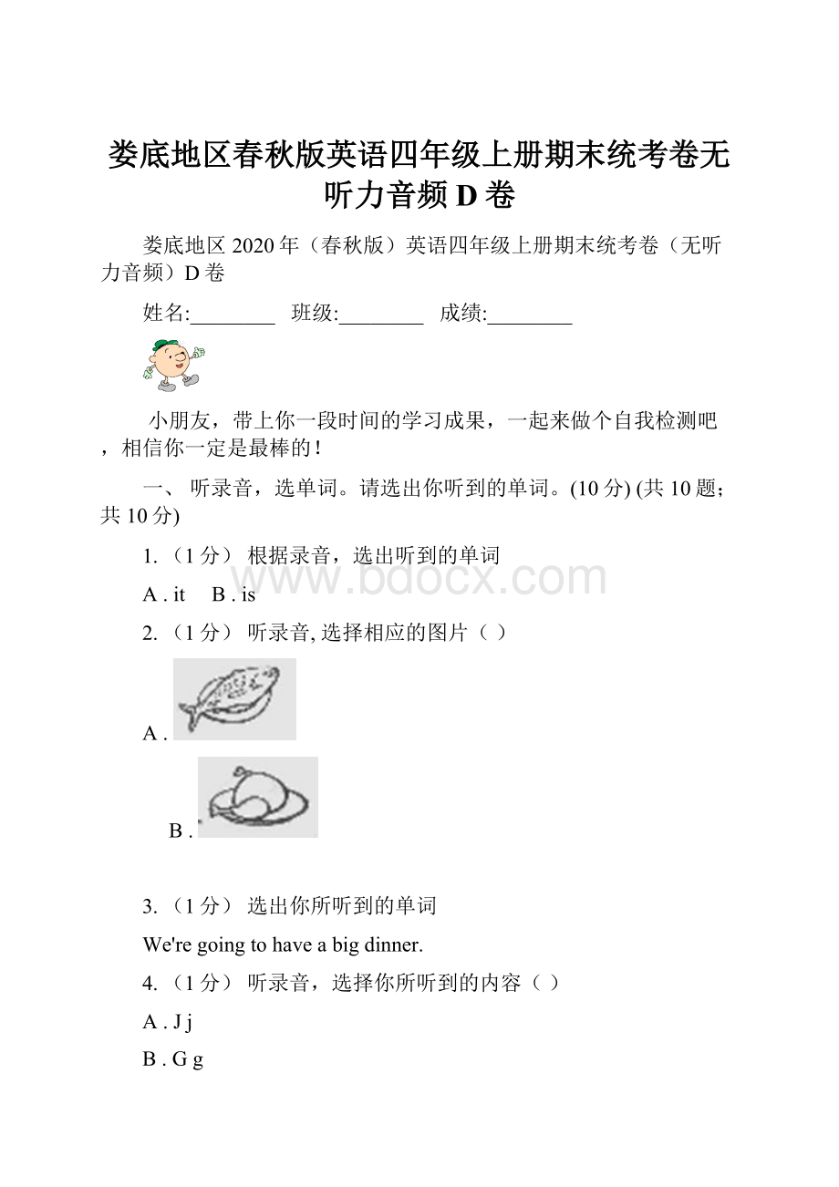 娄底地区春秋版英语四年级上册期末统考卷无听力音频D卷.docx