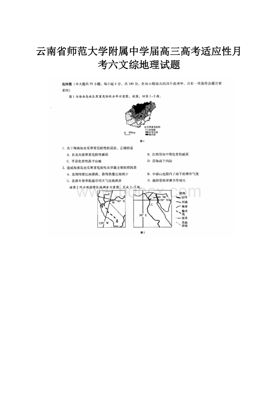 云南省师范大学附属中学届高三高考适应性月考六文综地理试题.docx_第1页