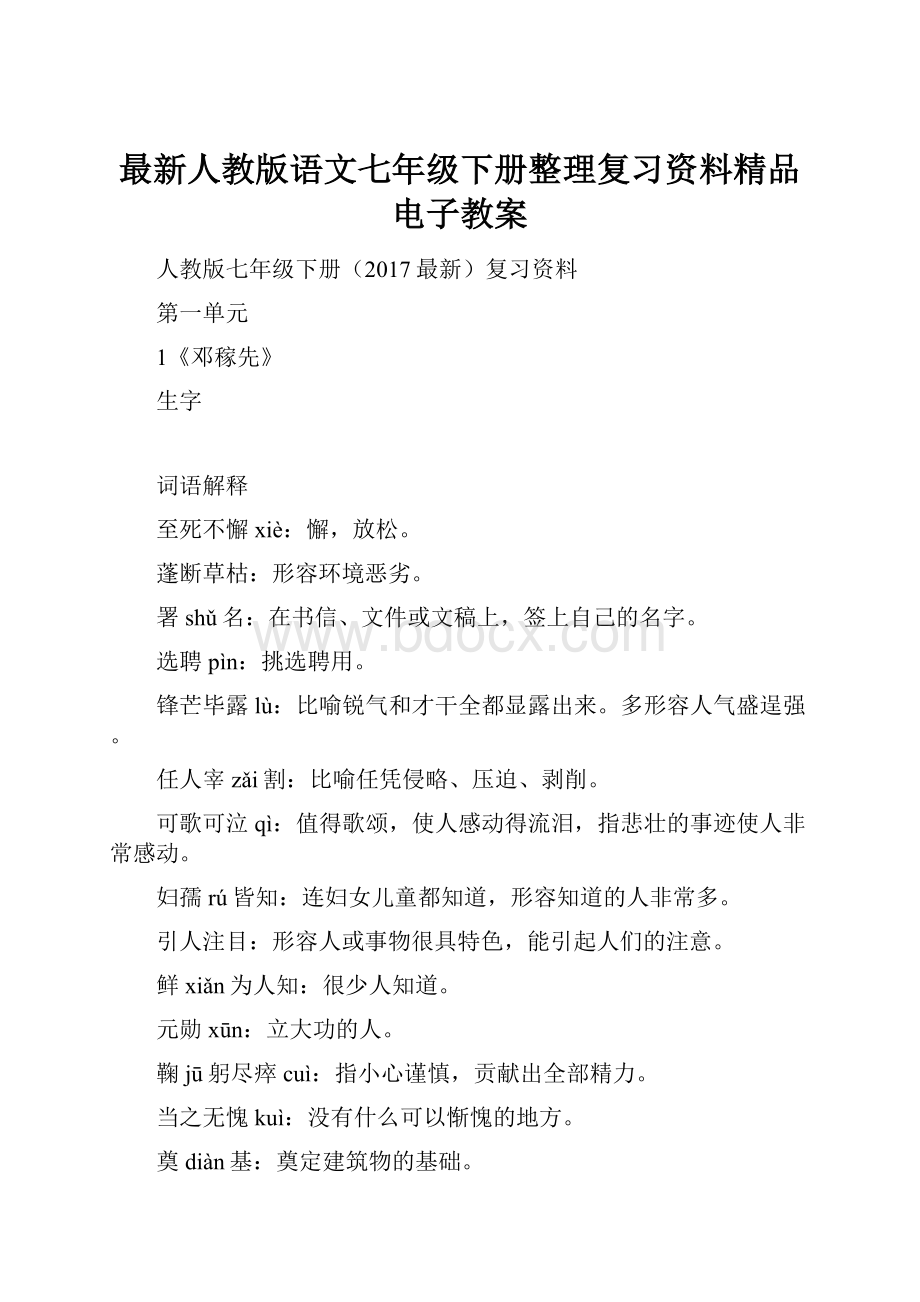 最新人教版语文七年级下册整理复习资料精品电子教案.docx