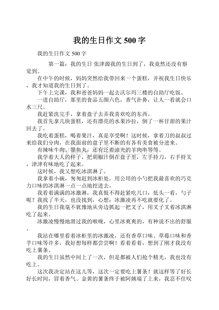 我的生日作文500字Word文件下载.docx