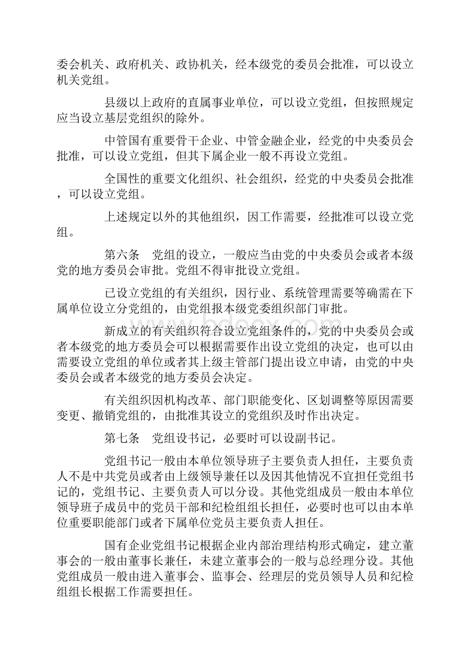 中国共产党党组工作条例试行.docx_第2页